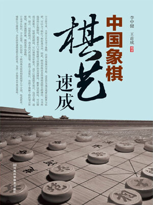 cover image of 中国象棋棋艺速成